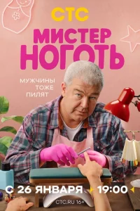 Мистер Ноготь 1 сезон